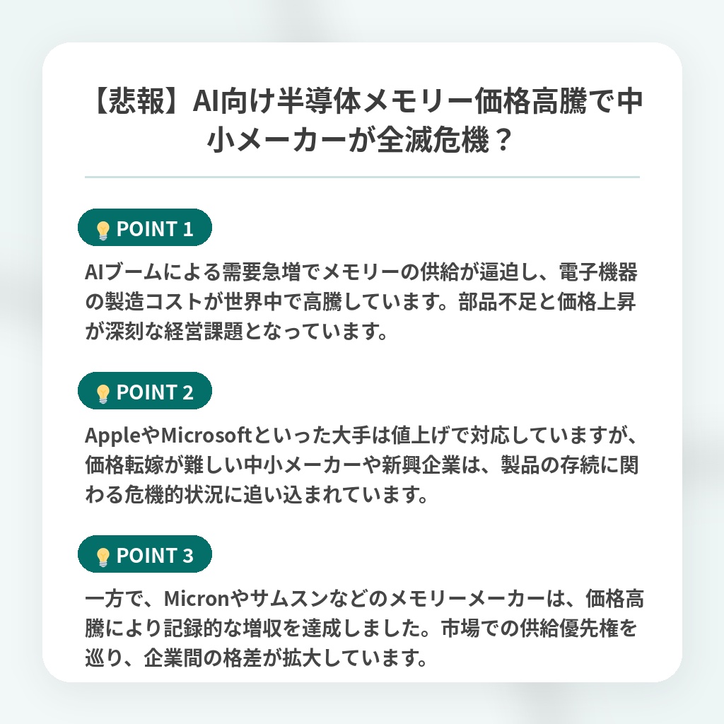 【悲報】AI向け半導体メモリー価格高騰で中小メーカーが全滅危機？の注目ポイントまとめ