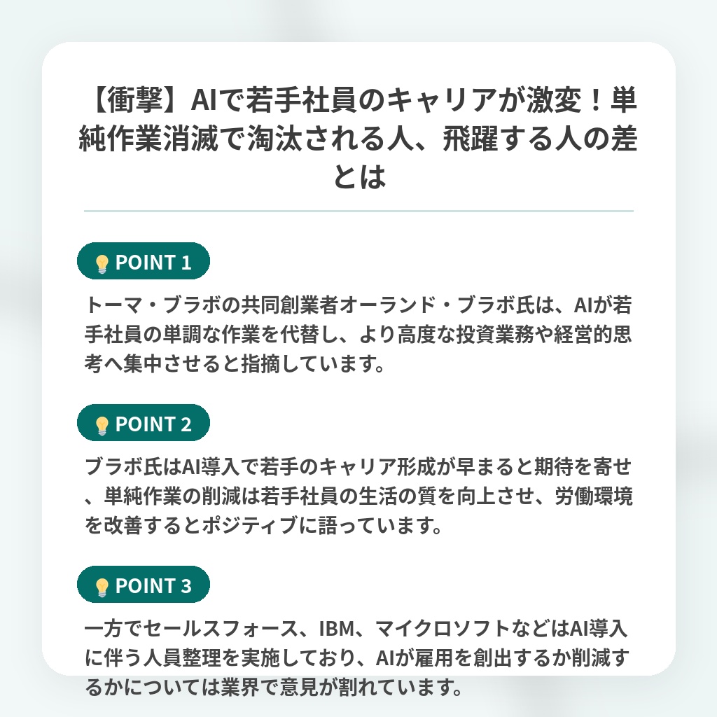 【衝撃】AIで若手社員のキャリアが激変！単純作業消滅で淘汰される人、飛躍する人の差とはの注目ポイントまとめ