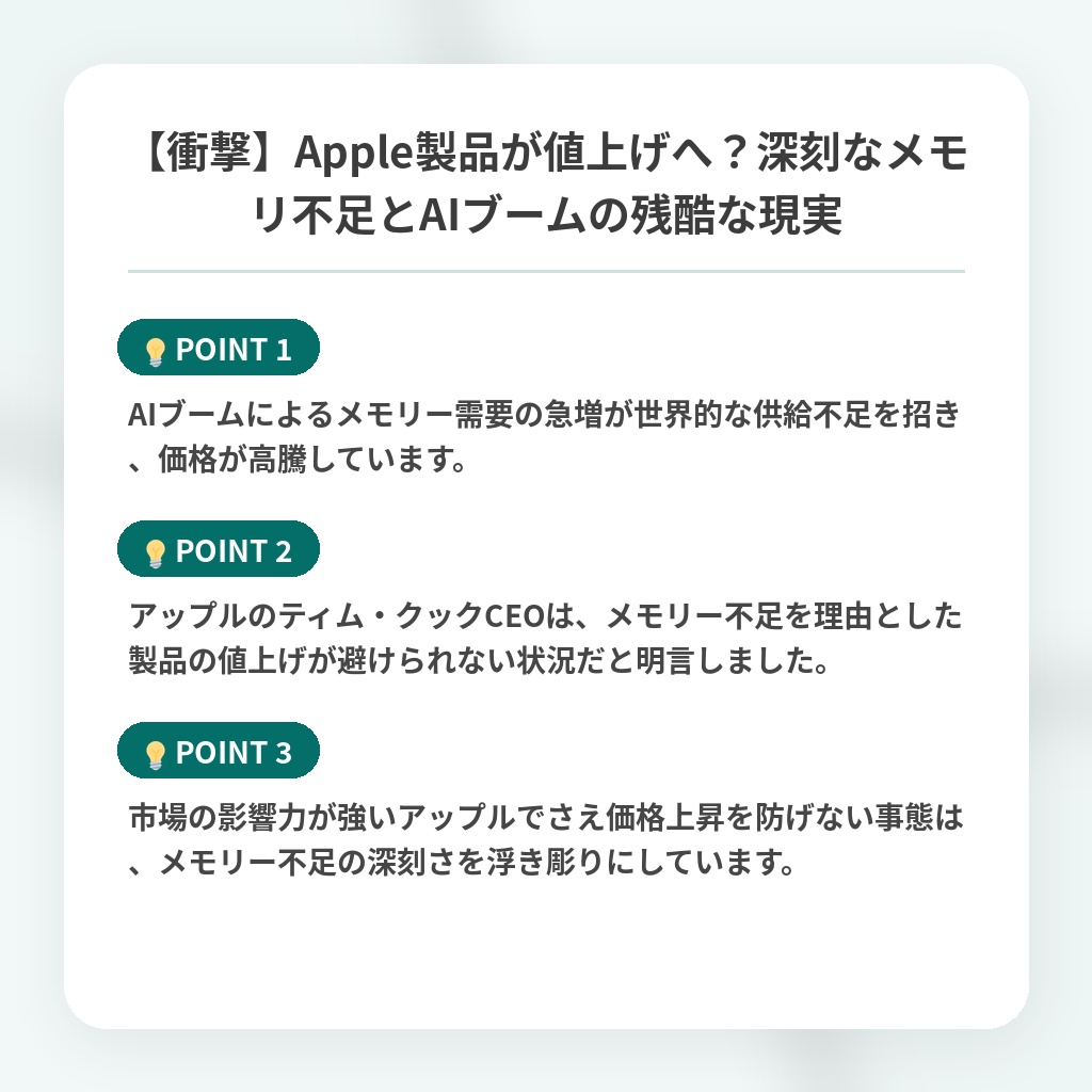 【衝撃】Apple製品が値上げへ?深刻なメモリ不足とAIブームの残酷な現実の注目ポイントまとめ