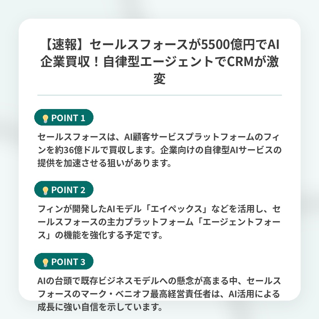 【速報】セールスフォースが5500億円でAI企業買収!自律型エージェントでCRMが激変の注目ポイントまとめ