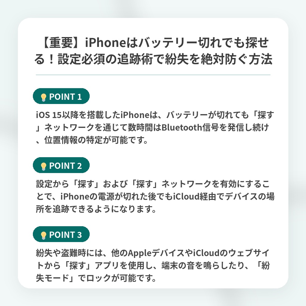 【重要】iPhoneはバッテリー切れでも探せる！設定必須の追跡術で紛失を絶対防ぐ方法の注目ポイントまとめ