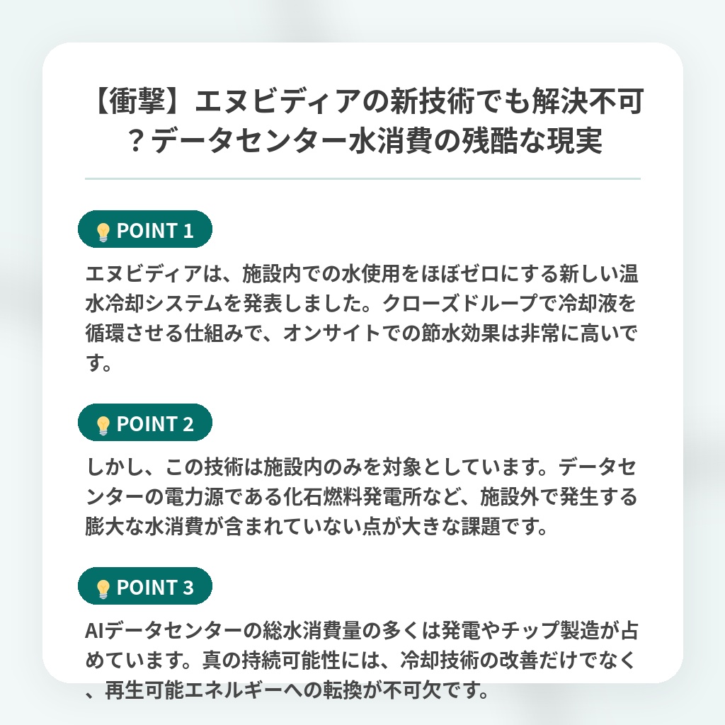 【衝撃】エヌビディアの新技術でも解決不可？データセンター水消費の残酷な現実の注目ポイントまとめ