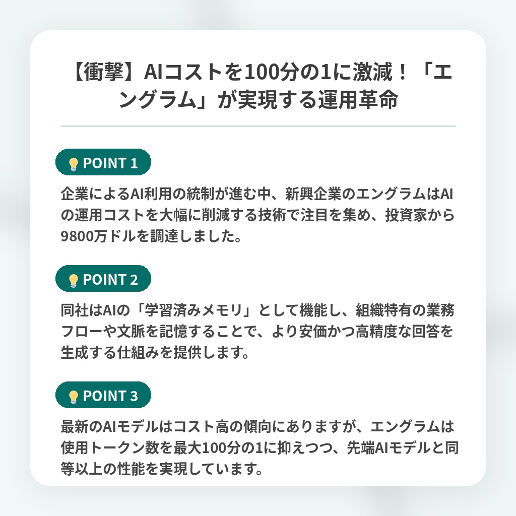 【衝撃】AIコストを100分の1に激減!「エングラム」が実現する運用革命の注目ポイントまとめ