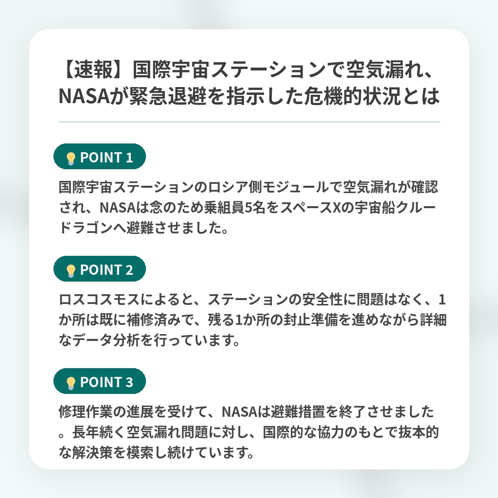 【速報】国際宇宙ステーションで空気漏れ、NASAが緊急退避を指示した危機的状況とはの注目ポイントまとめ