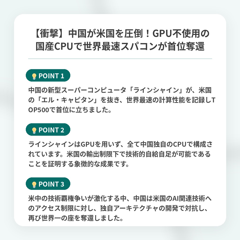 【衝撃】中国が米国を圧倒！GPU不使用の国産CPUで世界最速スパコンが首位奪還の注目ポイントまとめ