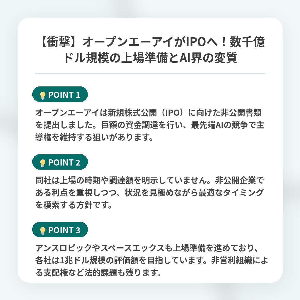 【衝撃】オープンエーアイがIPOへ！数千億ドル規模の上場準備とAI界の変質の注目ポイントまとめ
