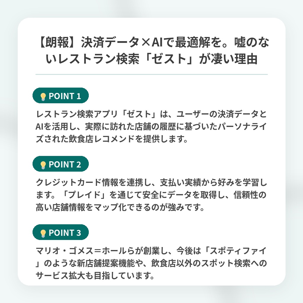 【朗報】決済データ×AIで最適解を。嘘のないレストラン検索「ゼスト」が凄い理由の注目ポイントまとめ