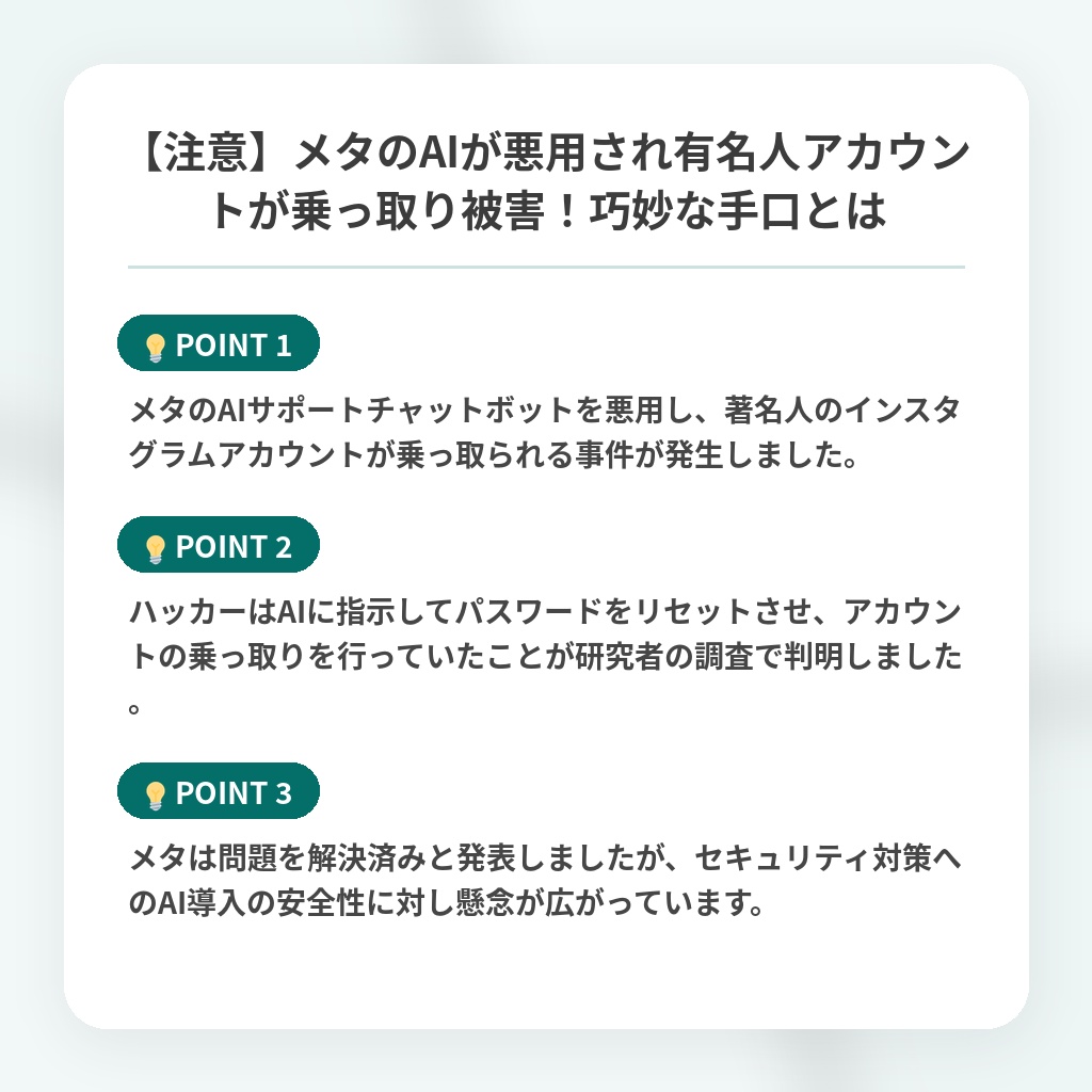 【注意】メタのAIが悪用され有名人アカウントが乗っ取り被害!巧妙な手口とはの注目ポイントまとめ