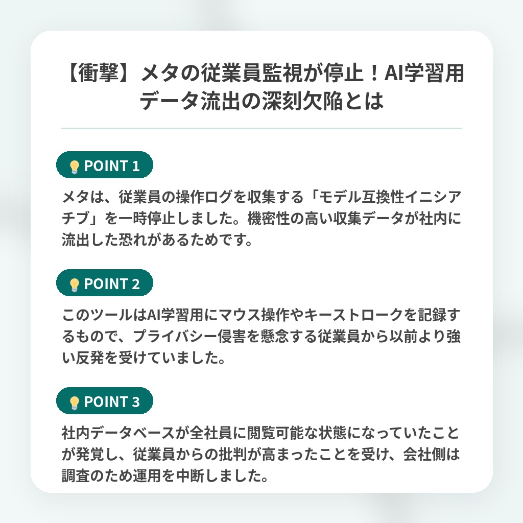 【衝撃】メタの従業員監視が停止!AI学習用データ流出の深刻欠陥とはの注目ポイントまとめ