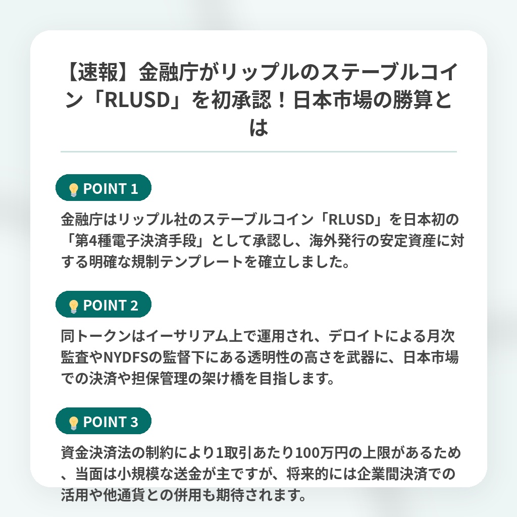 【速報】金融庁がリップルのステーブルコイン「RLUSD」を初承認！日本市場の勝算とはの注目ポイントまとめ