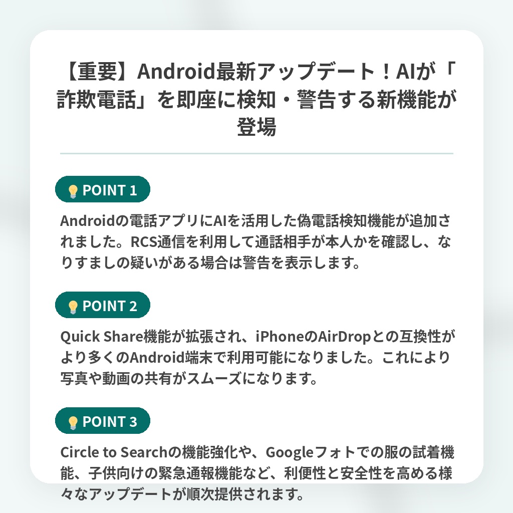 【重要】Android最新アップデート!AIが「詐欺電話」を即座に検知・警告する新機能が登場の注目ポイントまとめ