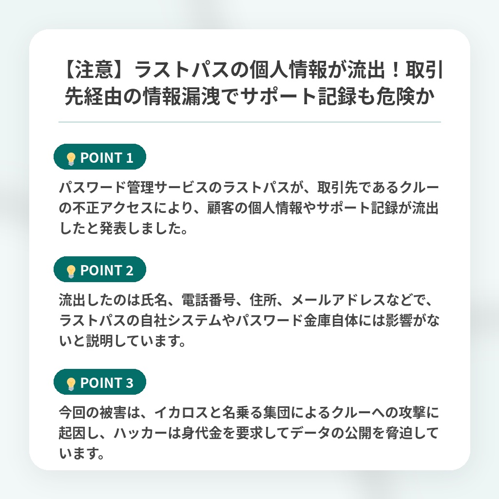 【注意】ラストパスの個人情報が流出!取引先経由の情報漏洩でサポート記録も危険かの注目ポイントまとめ