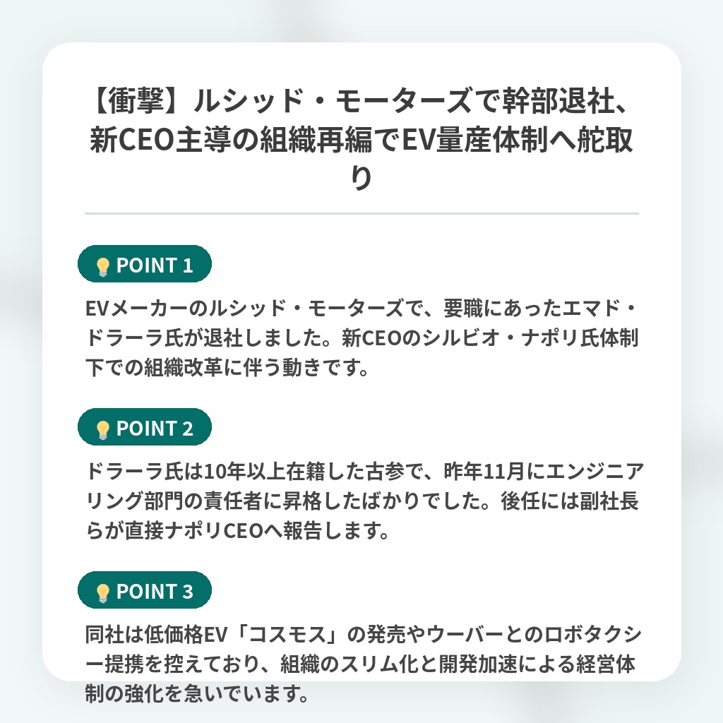 【衝撃】ルシッド・モーターズで幹部退社、新CEO主導の組織再編でEV量産体制へ舵取りの注目ポイントまとめ