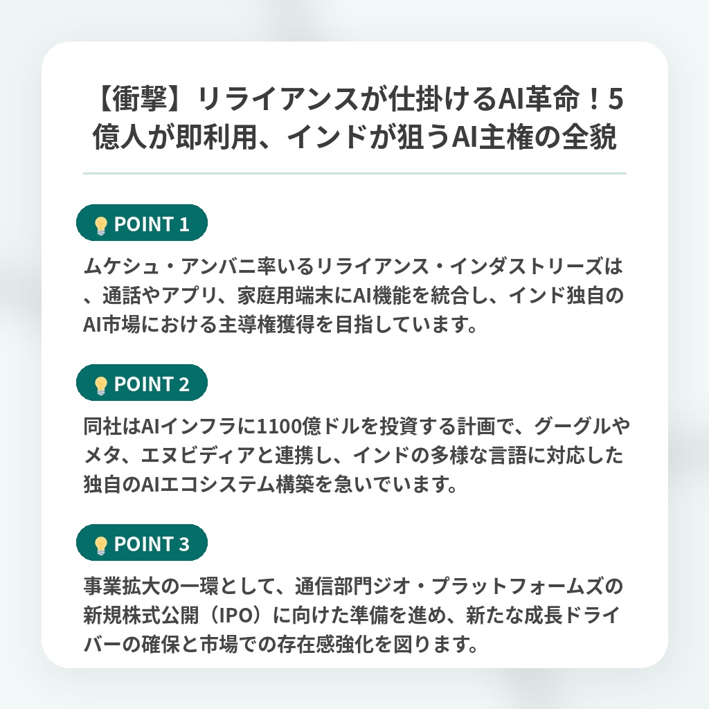 【衝撃】リライアンスが仕掛けるAI革命!5億人が即利用、インドが狙うAI主権の全貌の注目ポイントまとめ