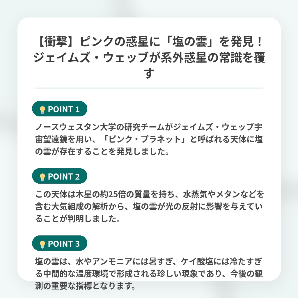 【衝撃】ピンクの惑星に「塩の雲」を発見!ジェイムズ・ウェッブが系外惑星の常識を覆すの注目ポイントまとめ