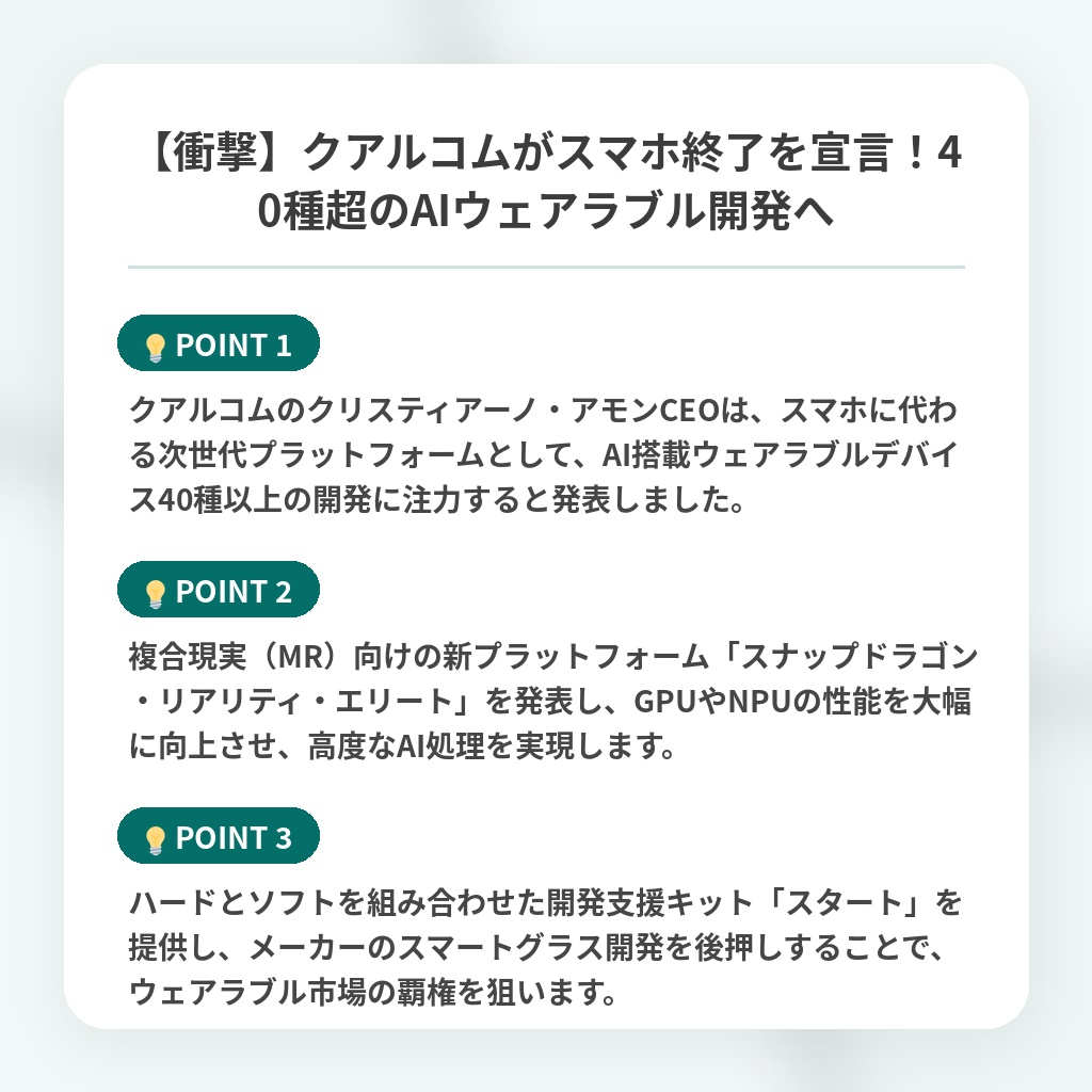 【衝撃】クアルコムがスマホ終了を宣言！40種超のAIウェアラブル開発への注目ポイントまとめ