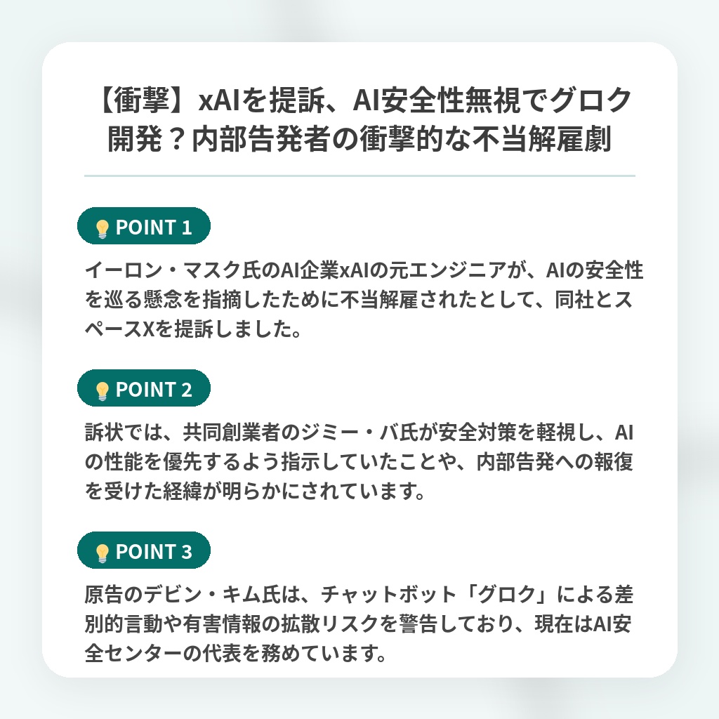 【衝撃】xAIを提訴、AI安全性無視でグロク開発?内部告発者の衝撃的な不当解雇劇の注目ポイントまとめ