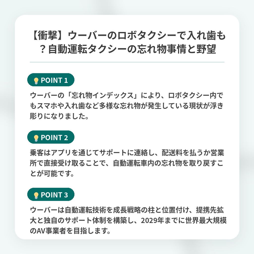 【衝撃】ウーバーのロボタクシーで入れ歯も？自動運転タクシーの忘れ物事情と野望の注目ポイントまとめ