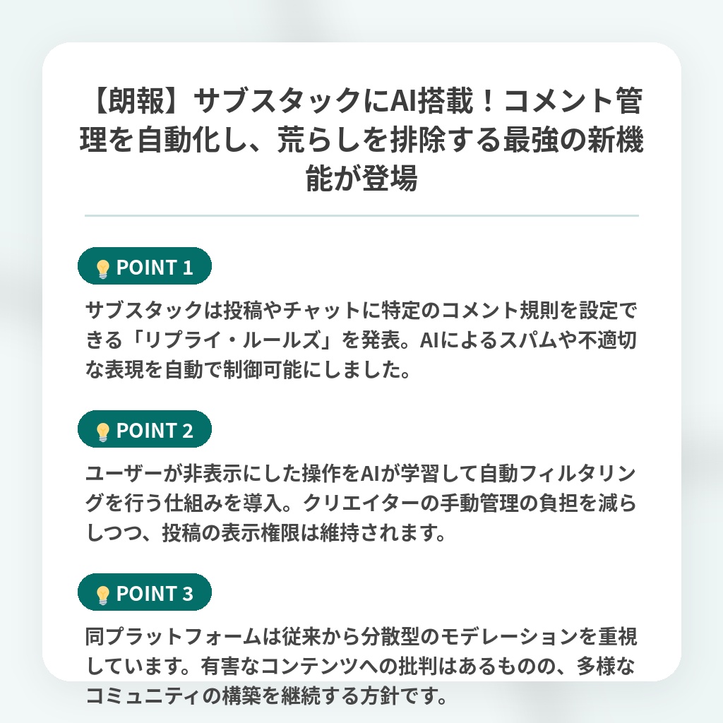 【朗報】サブスタックにAI搭載！コメント管理を自動化し、荒らしを排除する最強の新機能が登場の注目ポイントまとめ