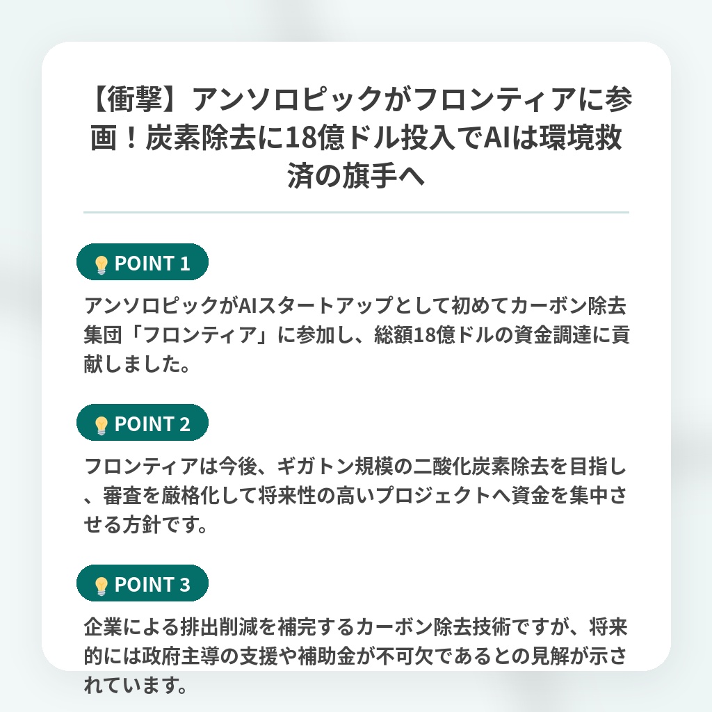 【衝撃】アンソロピックがフロンティアに参画!炭素除去に18億ドル投入でAIは環境救済の旗手への注目ポイントまとめ