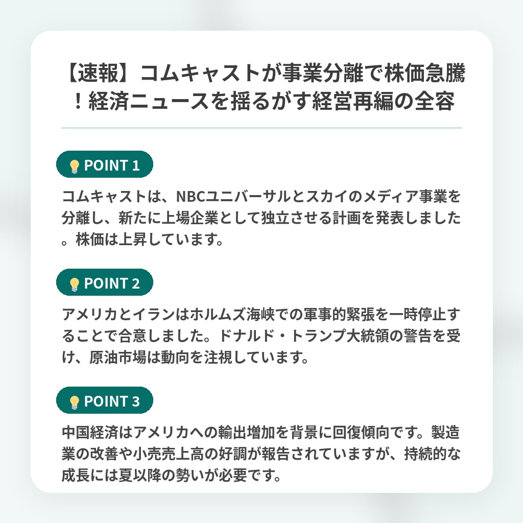【速報】コムキャストが事業分離で株価急騰！経済ニュースを揺るがす経営再編の全容の注目ポイントまとめ