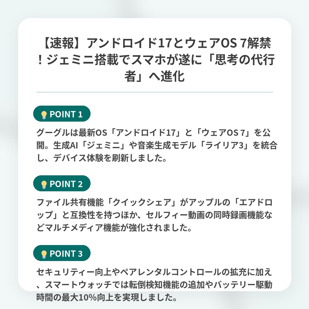 【速報】アンドロイド17とウェアOS 7解禁!ジェミニ搭載でスマホが遂に「思考の代行者」へ進化の注目ポイントまとめ