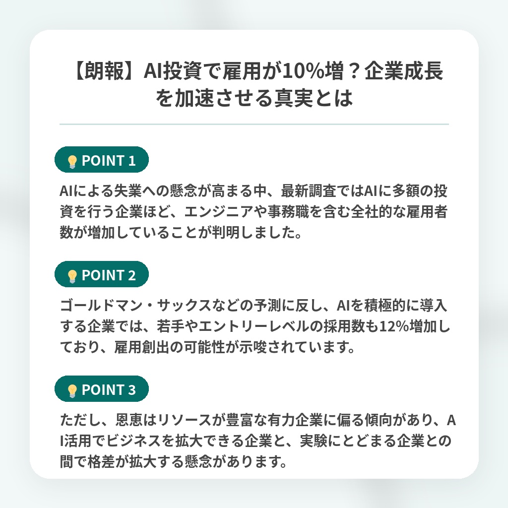 【朗報】AI投資で雇用が10%増？企業成長を加速させる真実とはの注目ポイントまとめ