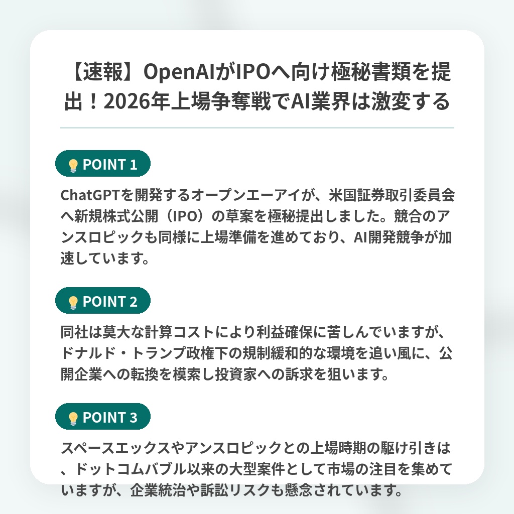 【速報】OpenAIがIPOへ向け極秘書類を提出!2026年上場争奪戦でAI業界は激変するの注目ポイントまとめ
