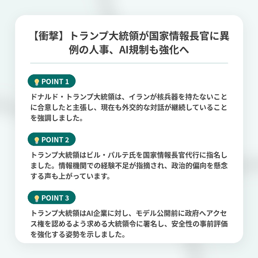 【衝撃】トランプ大統領が国家情報長官に異例の人事、AI規制も強化への注目ポイントまとめ