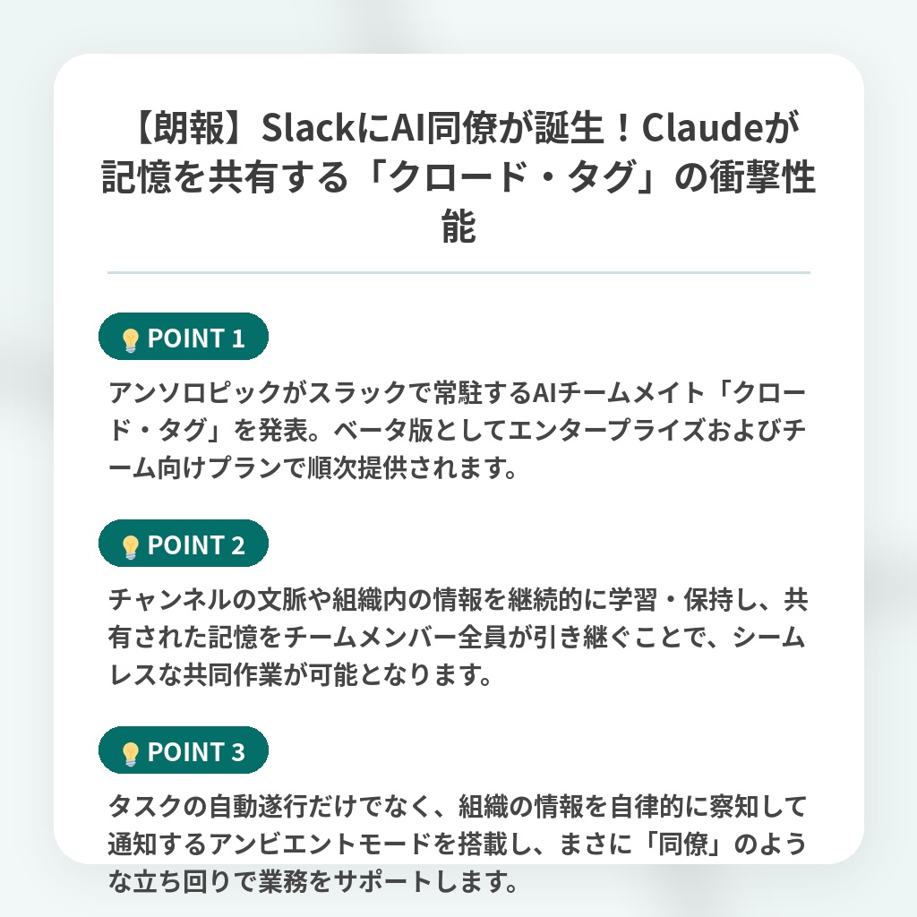 【朗報】SlackにAI同僚が誕生！Claudeが記憶を共有する「クロード・タグ」の衝撃性能の注目ポイントまとめ
