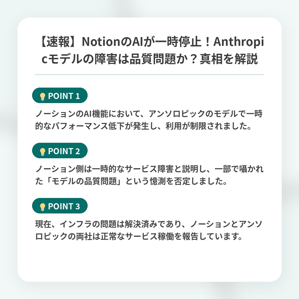 【速報】NotionのAIが一時停止！Anthropicモデルの障害は品質問題か？真相を解説の注目ポイントまとめ