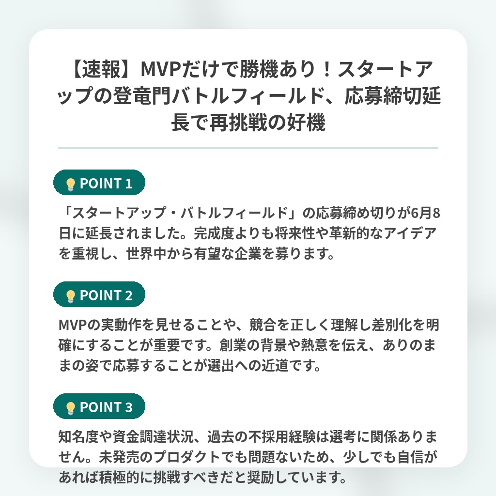 【速報】MVPだけで勝機あり！スタートアップの登竜門バトルフィールド、応募締切延長で再挑戦の好機の注目ポイントまとめ