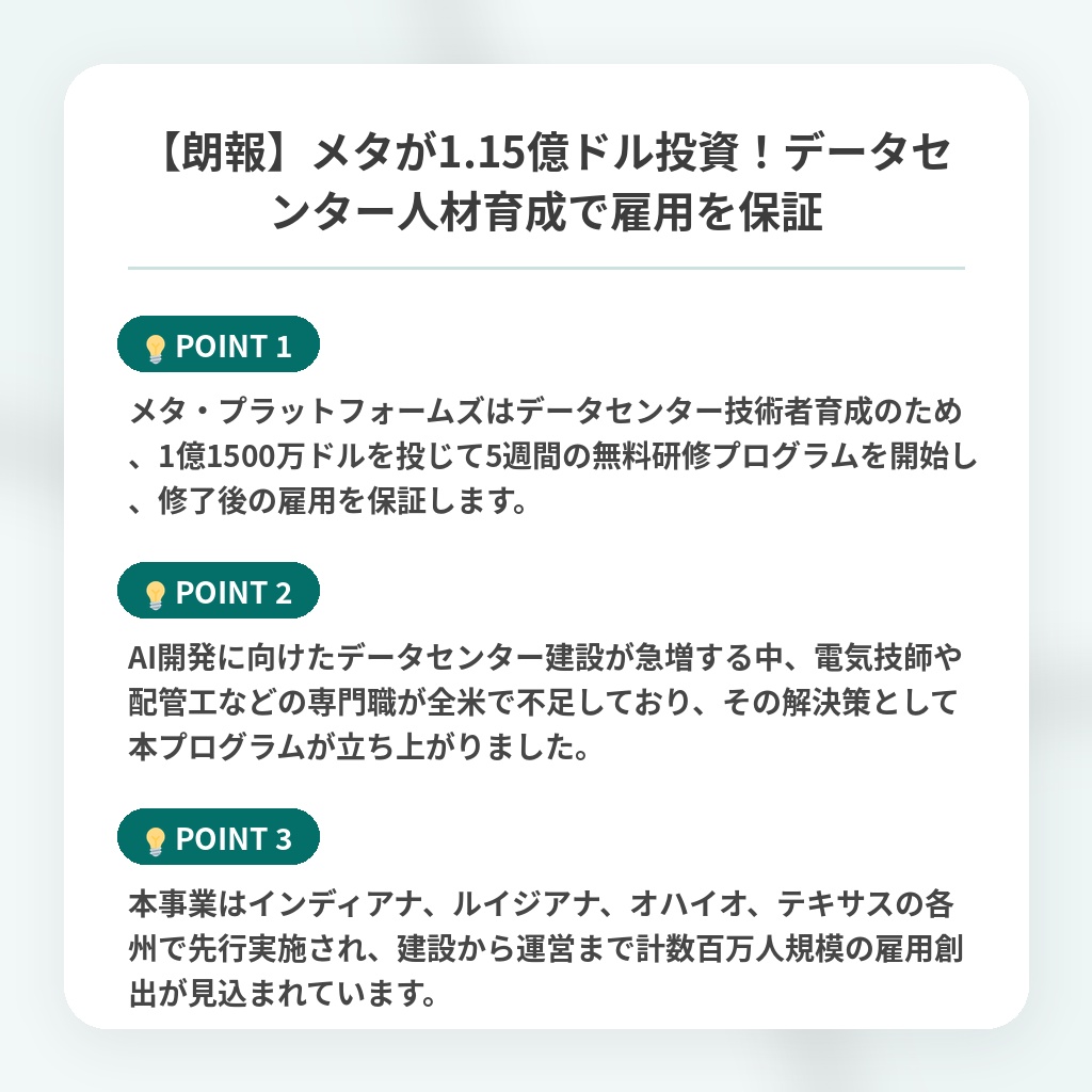 【朗報】メタが1.15億ドル投資!データセンター人材育成で雇用を保証の注目ポイントまとめ