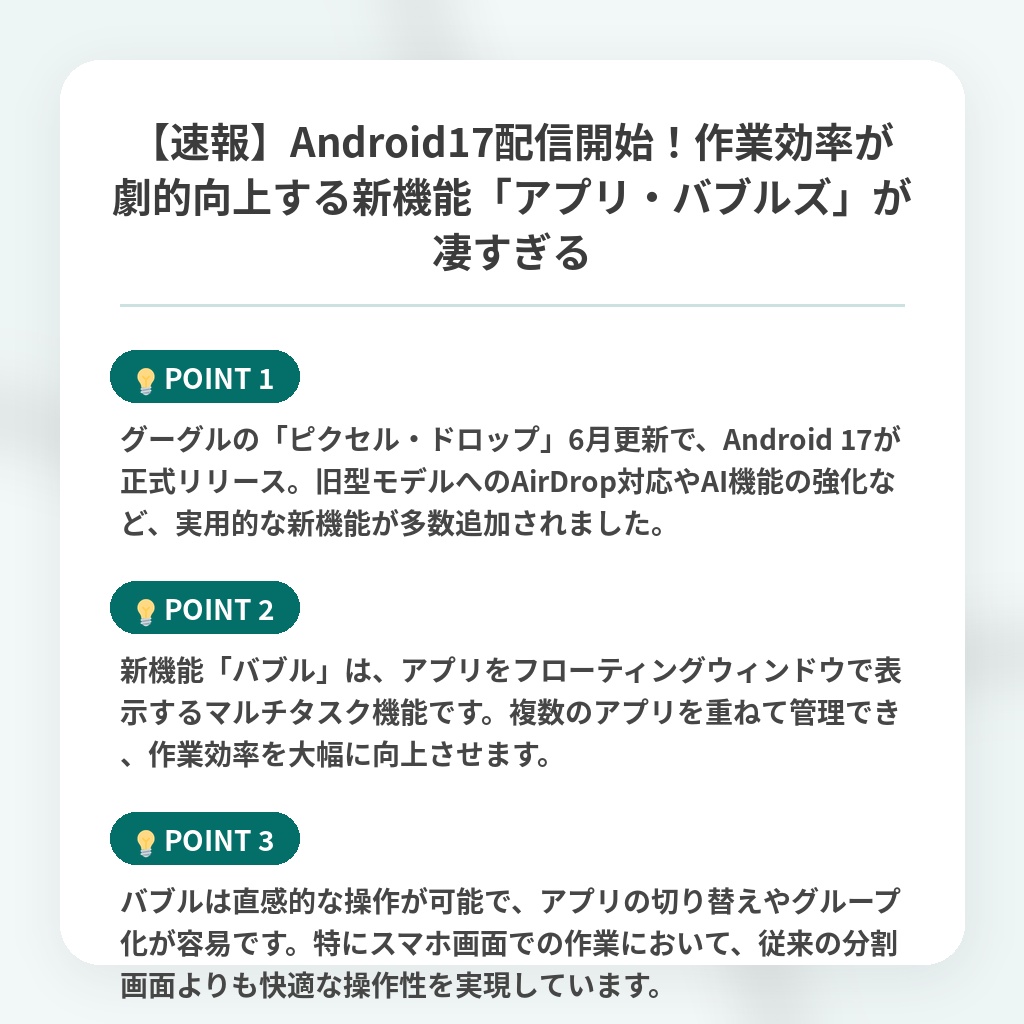 【速報】Android17配信開始!作業効率が劇的向上する新機能「アプリ・バブルズ」が凄すぎるの注目ポイントまとめ