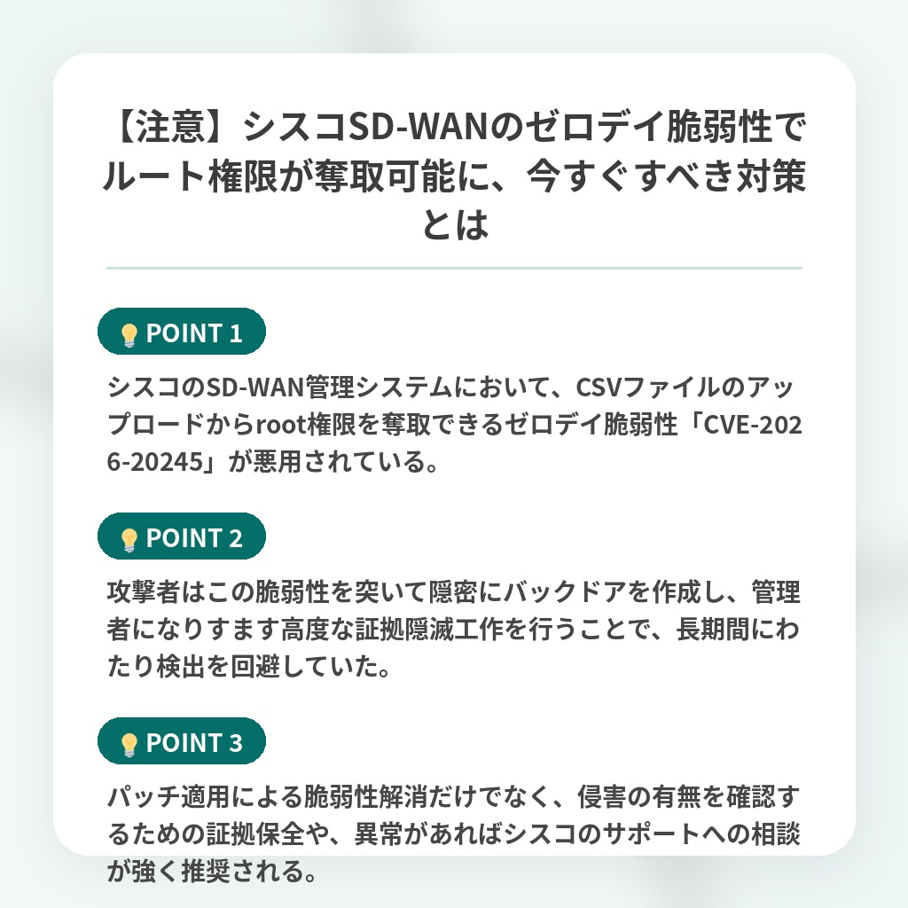 【注意】シスコSD-WANのゼロデイ脆弱性でルート権限が奪取可能に、今すぐすべき対策とはの注目ポイントまとめ