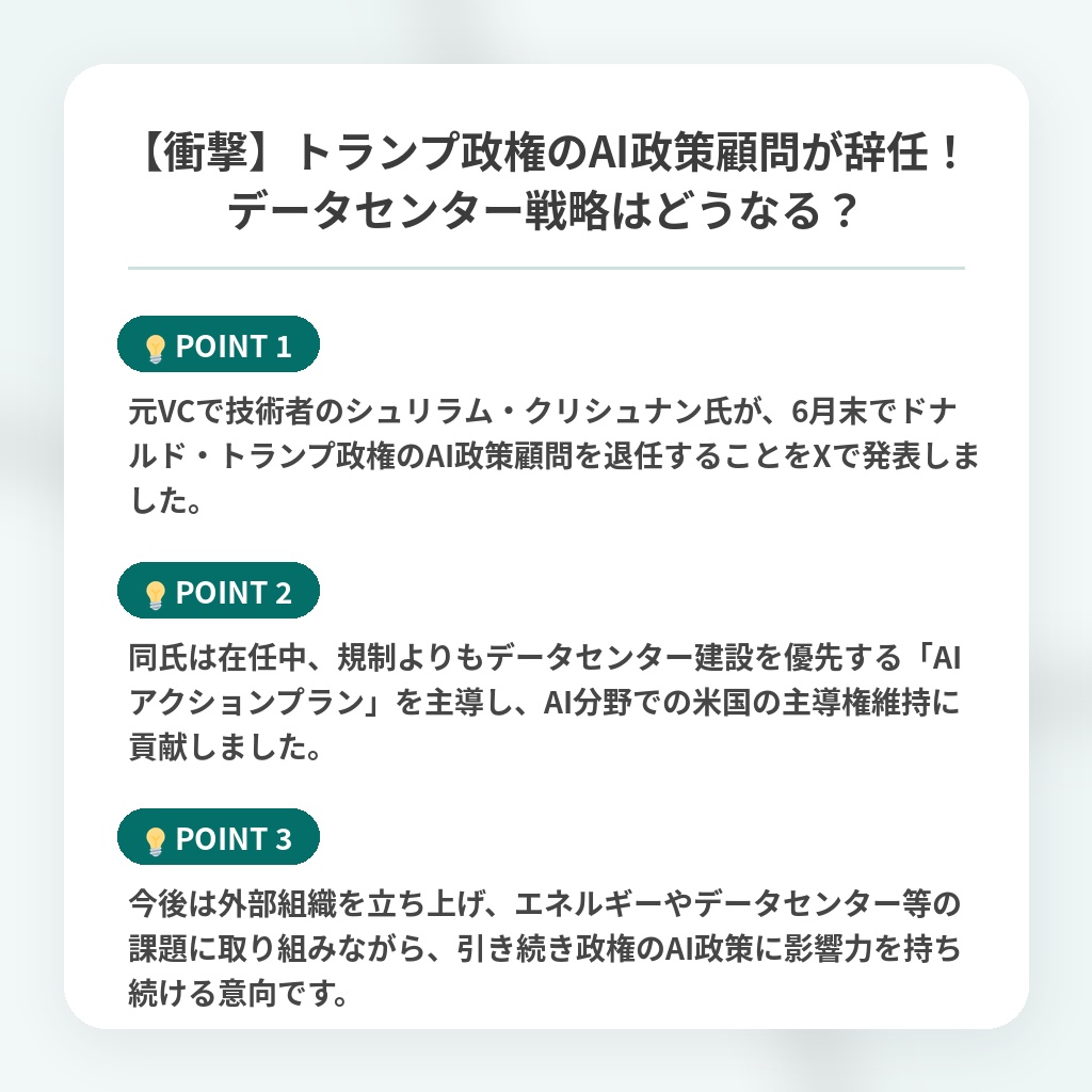 【衝撃】トランプ政権のAI政策顧問が辞任！データセンター戦略はどうなる？の注目ポイントまとめ