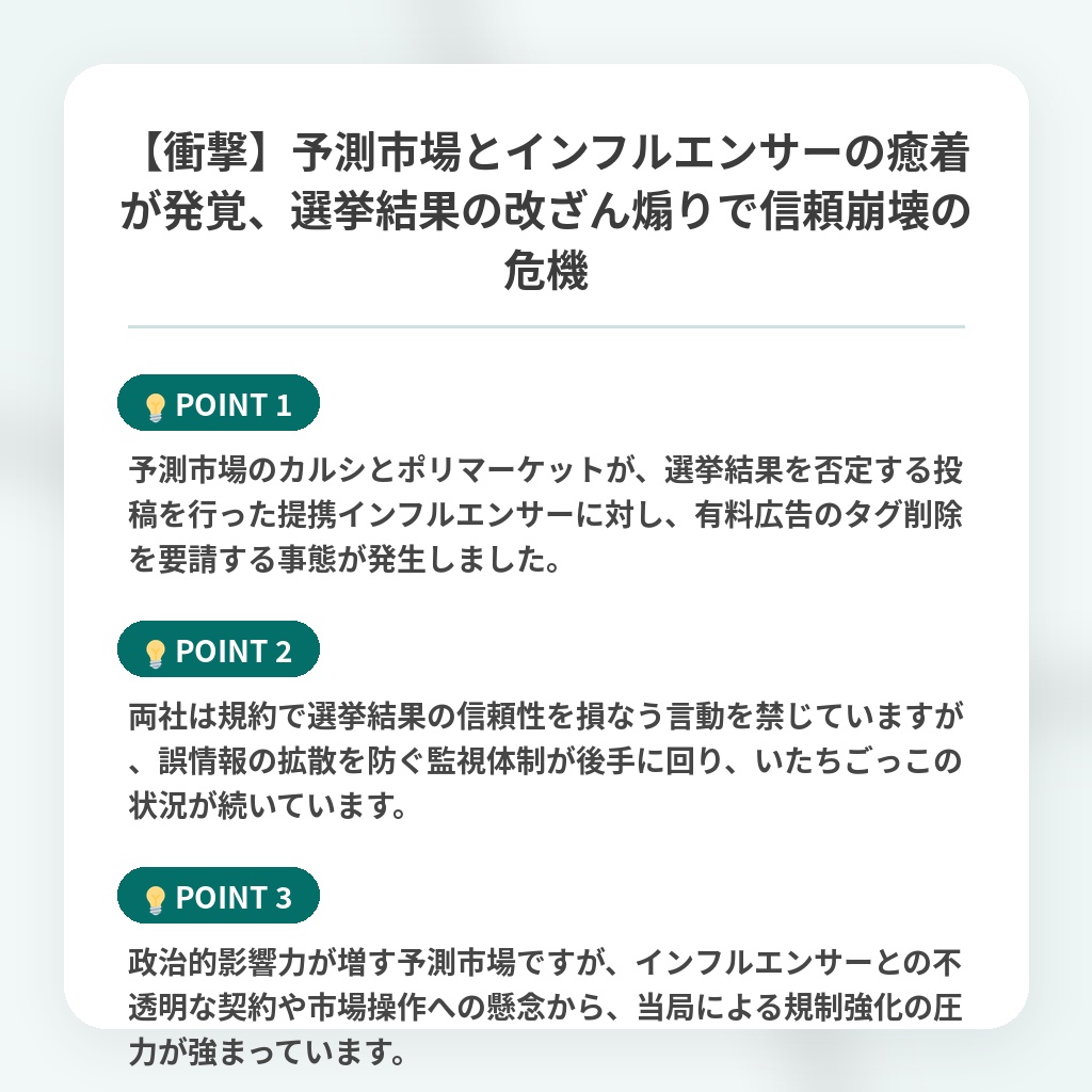 【衝撃】予測市場とインフルエンサーの癒着が発覚、選挙結果の改ざん煽りで信頼崩壊の危機の注目ポイントまとめ