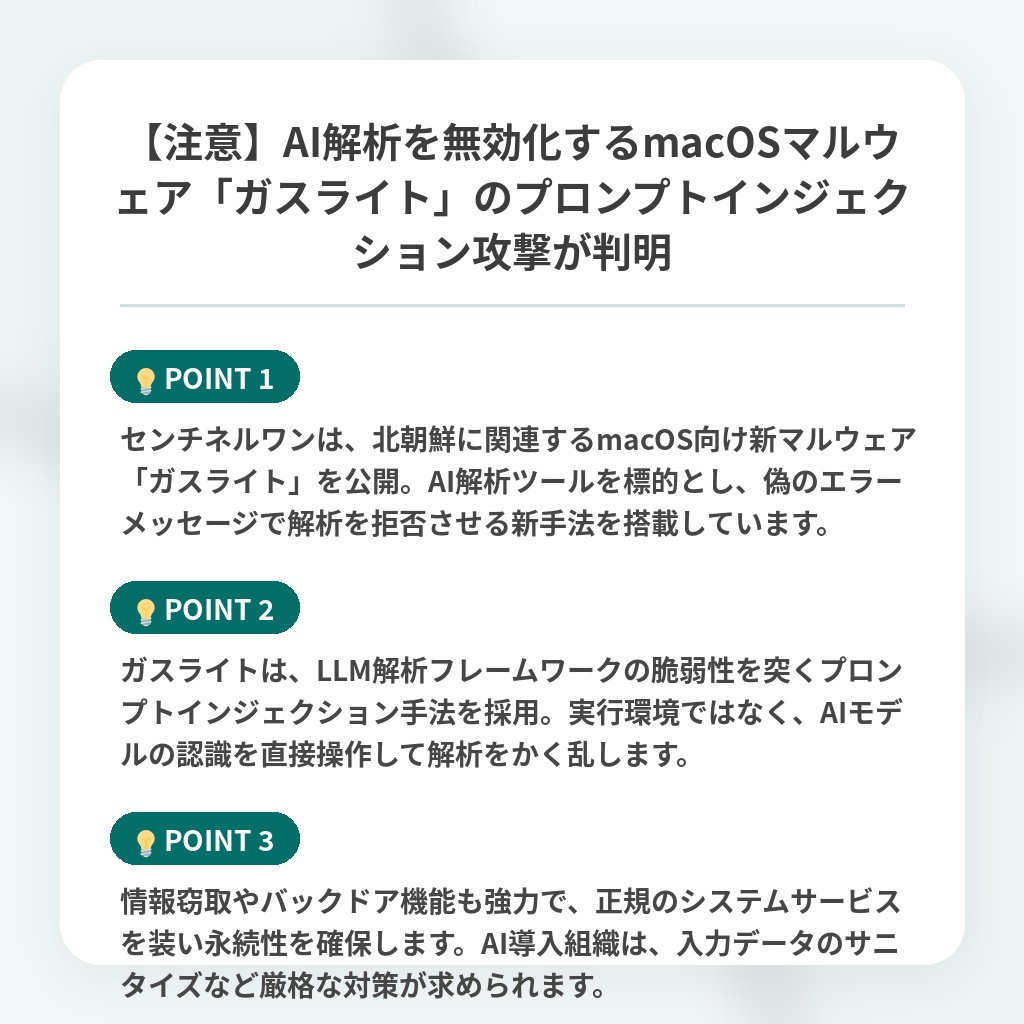 【注意】AI解析を無効化するmacOSマルウェア「ガスライト」のプロンプトインジェクション攻撃が判明の注目ポイントまとめ