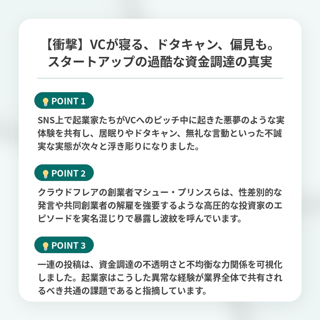 【衝撃】VCが寝る、ドタキャン、偏見も。スタートアップの過酷な資金調達の真実の注目ポイントまとめ