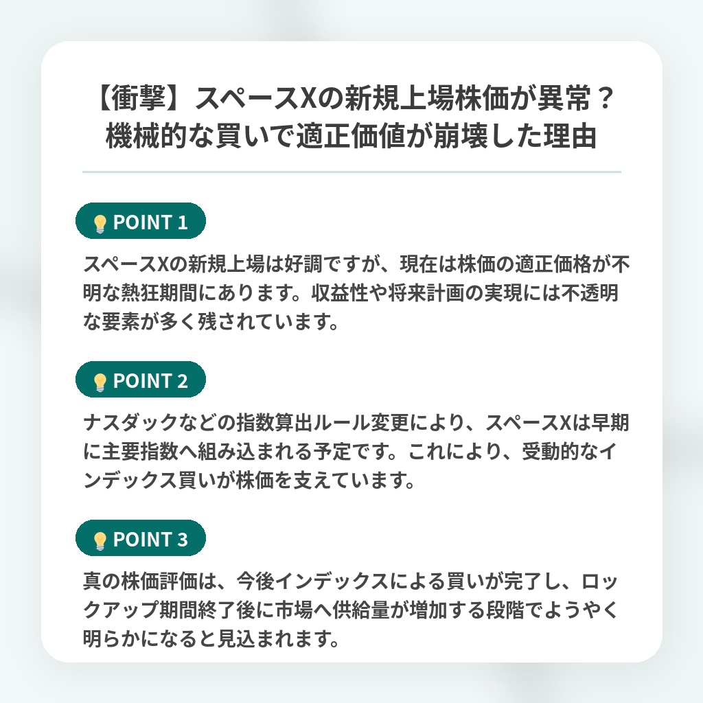 【衝撃】スペースXの新規上場株価が異常？機械的な買いで適正価値が崩壊した理由の注目ポイントまとめ