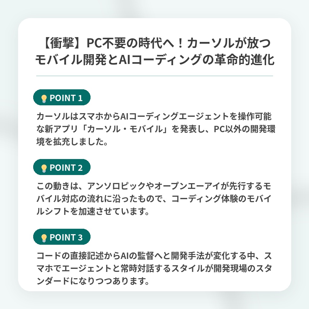 【衝撃】PC不要の時代へ！カーソルが放つモバイル開発とAIコーディングの革命的進化の注目ポイントまとめ