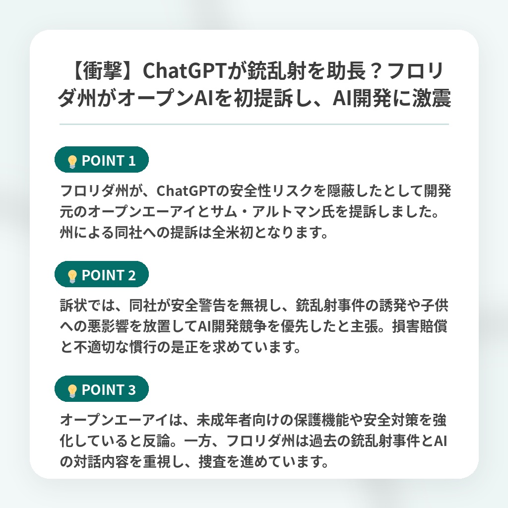 【衝撃】ChatGPTが銃乱射を助長?フロリダ州がオープンAIを初提訴し、AI開発に激震の注目ポイントまとめ