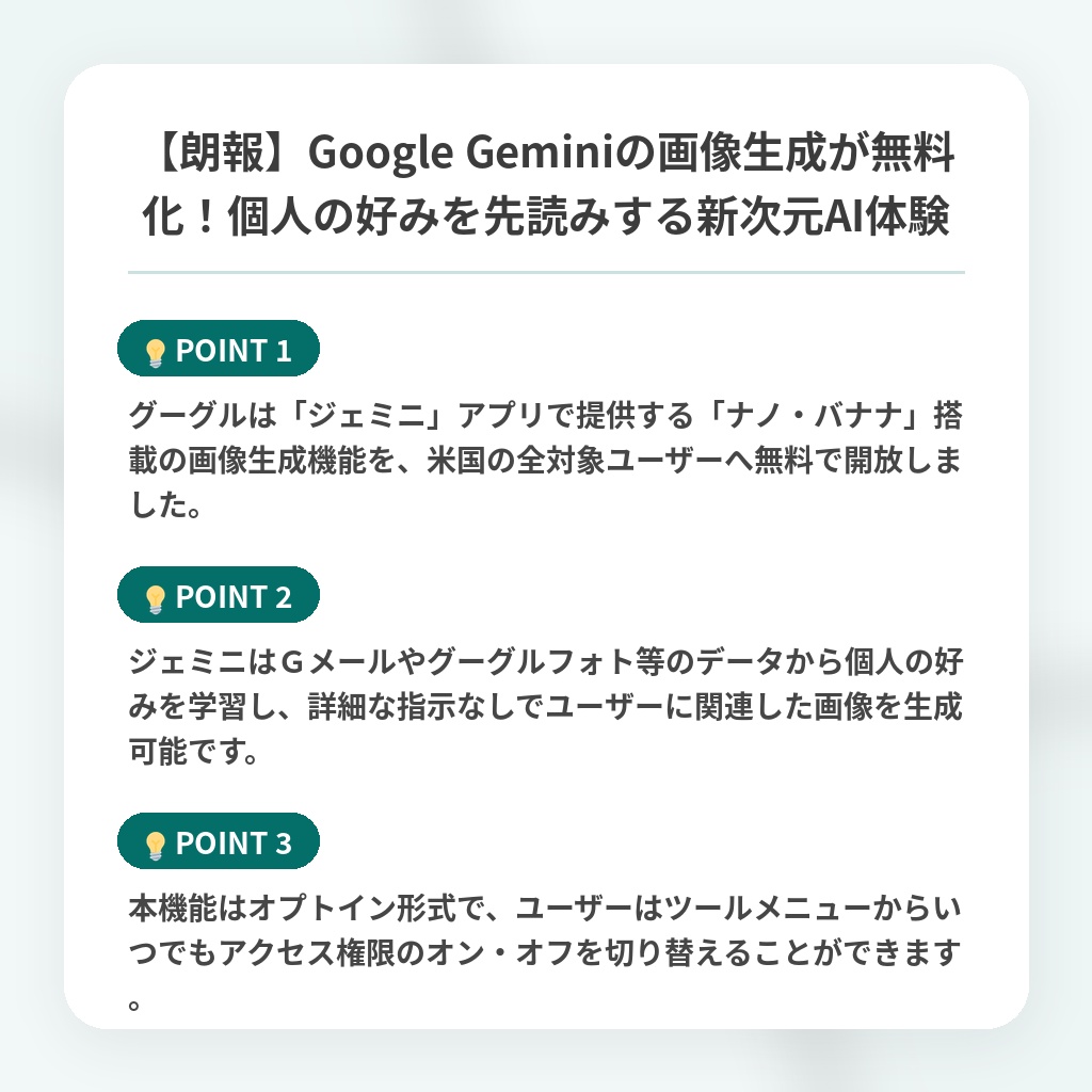 【朗報】Google Geminiの画像生成が無料化！個人の好みを先読みする新次元AI体験の注目ポイントまとめ