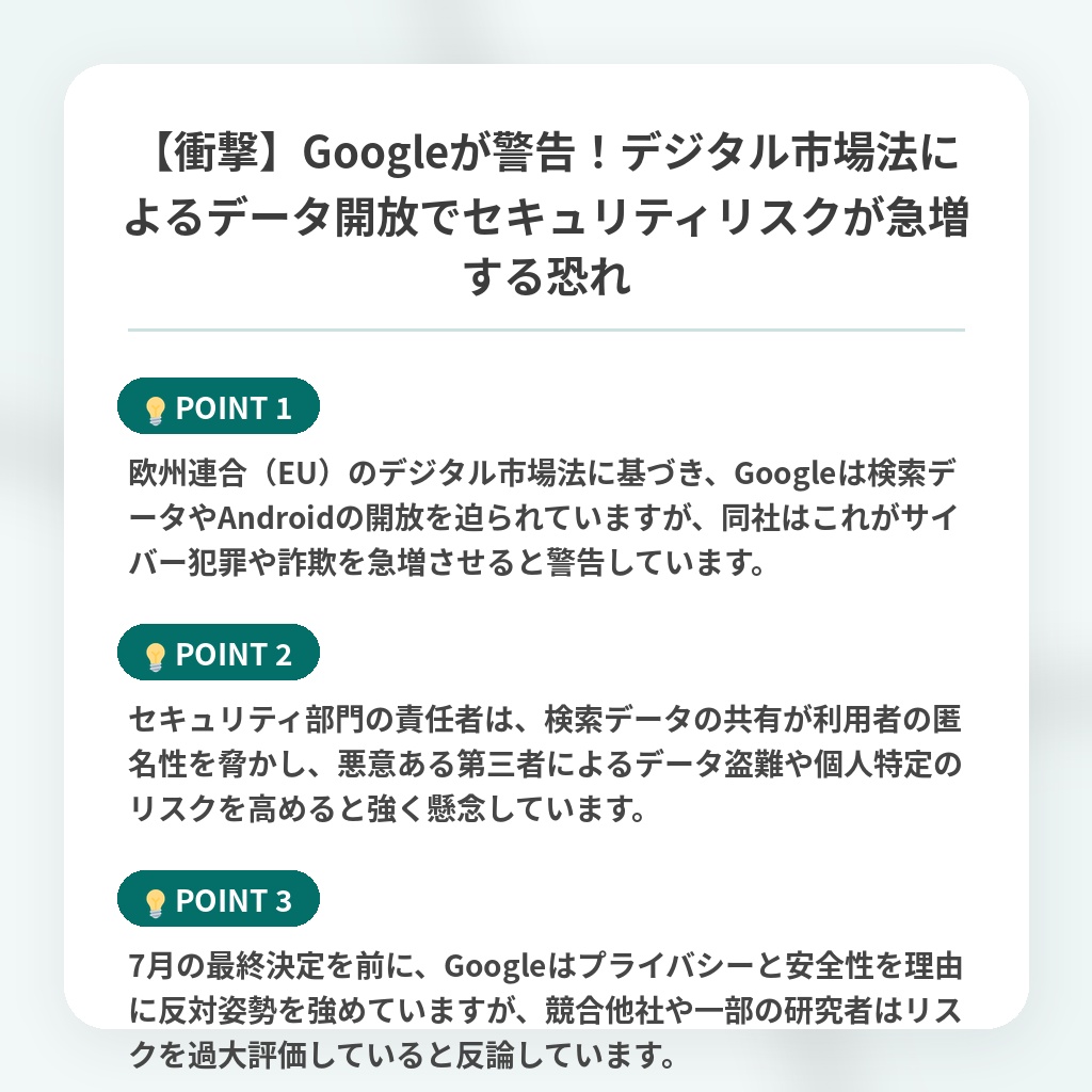 【衝撃】Googleが警告！デジタル市場法によるデータ開放でセキュリティリスクが急増する恐れの注目ポイントまとめ