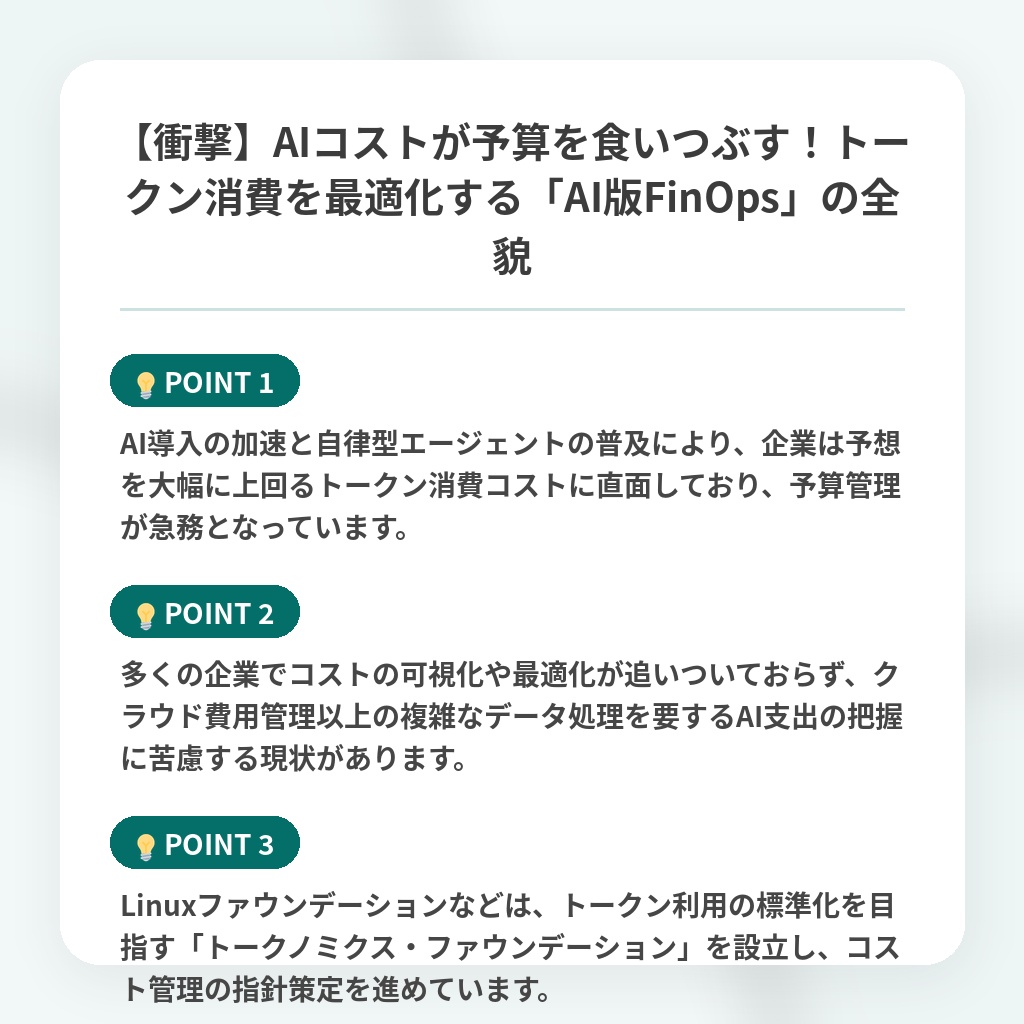【衝撃】AIコストが予算を食いつぶす!トークン消費を最適化する「AI版FinOps」の全貌の注目ポイントまとめ