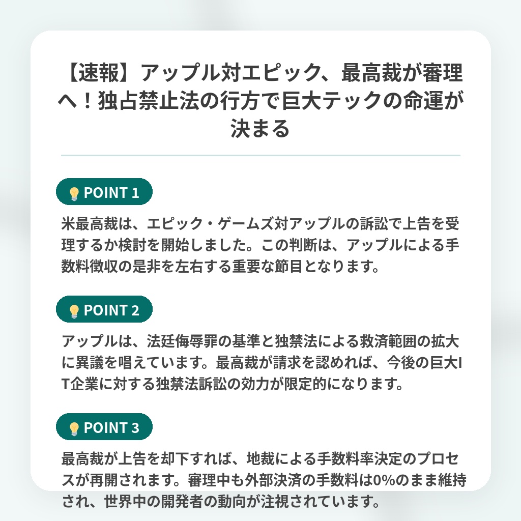【速報】アップル対エピック、最高裁が審理へ！独占禁止法の行方で巨大テックの命運が決まるの注目ポイントまとめ