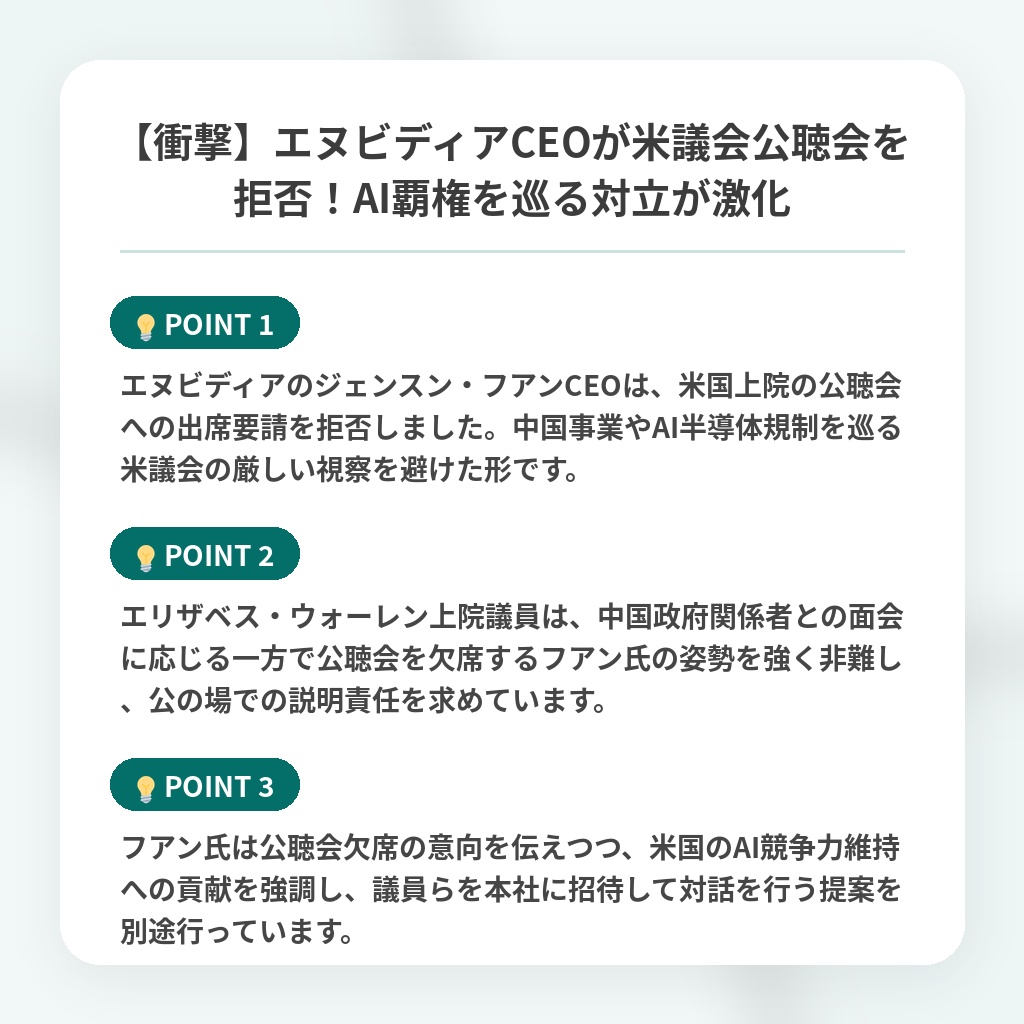 【衝撃】エヌビディアCEOが米議会公聴会を拒否!AI覇権を巡る対立が激化の注目ポイントまとめ