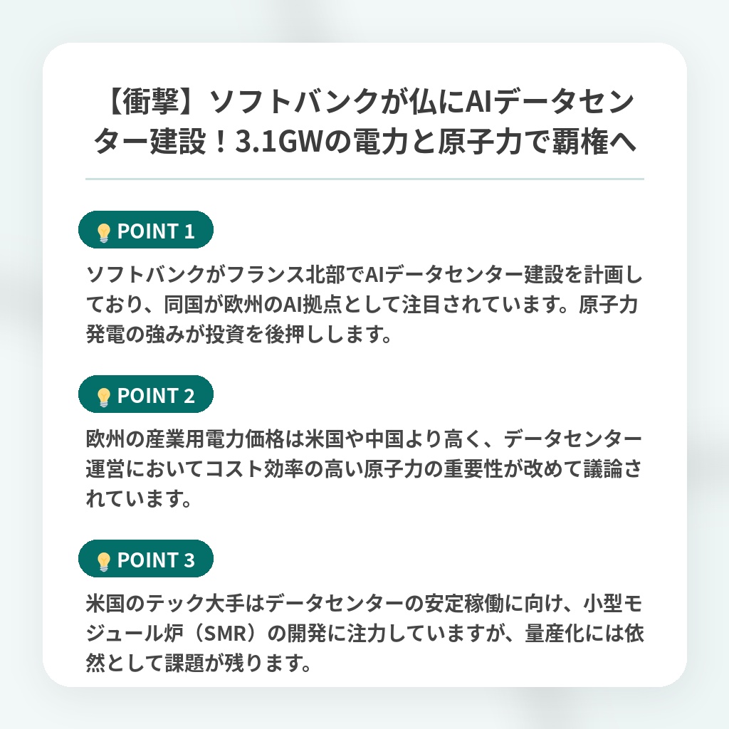 【衝撃】ソフトバンクが仏にAIデータセンター建設！3.1GWの電力と原子力で覇権への注目ポイントまとめ