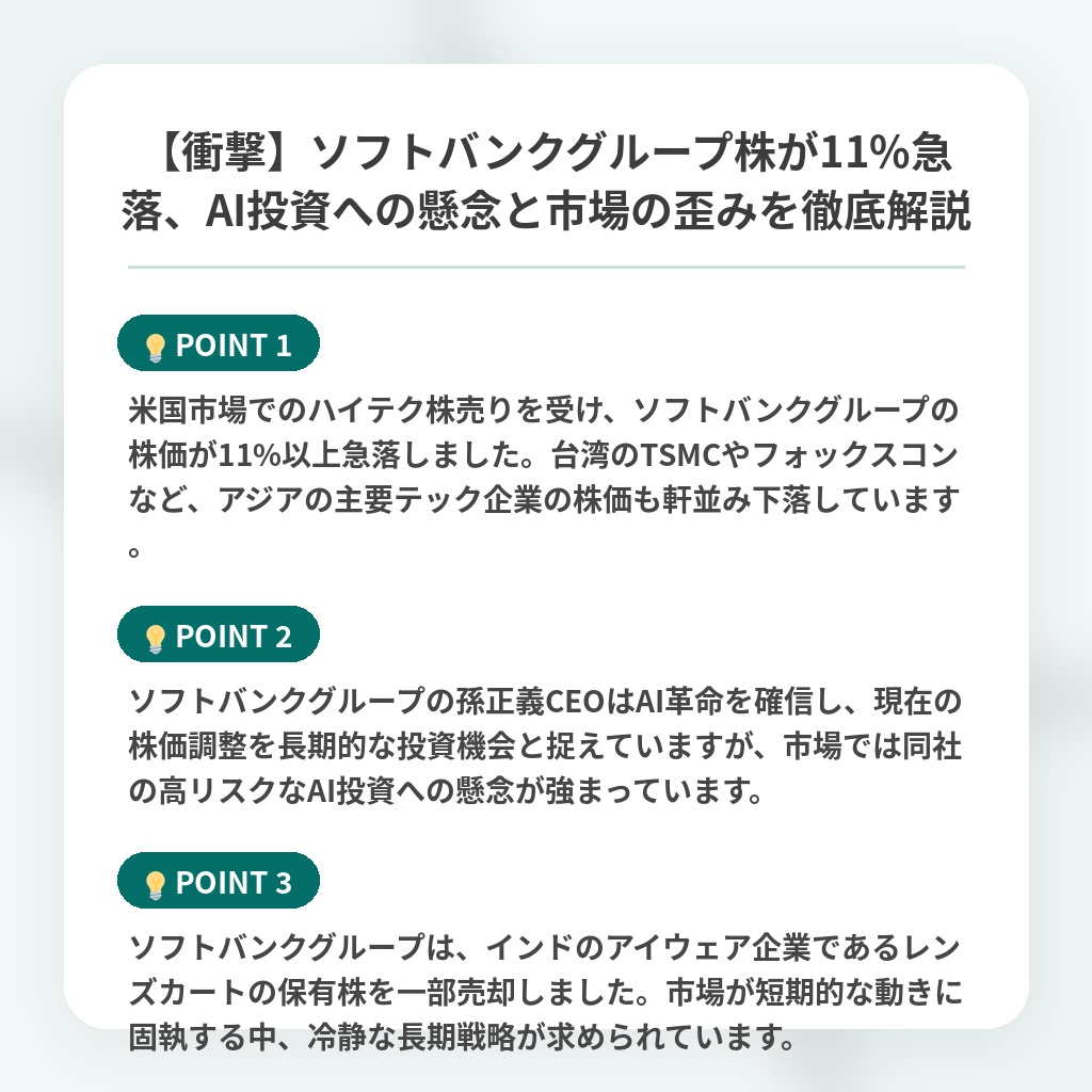 【衝撃】ソフトバンクグループ株が11%急落、AI投資への懸念と市場の歪みを徹底解説の注目ポイントまとめ