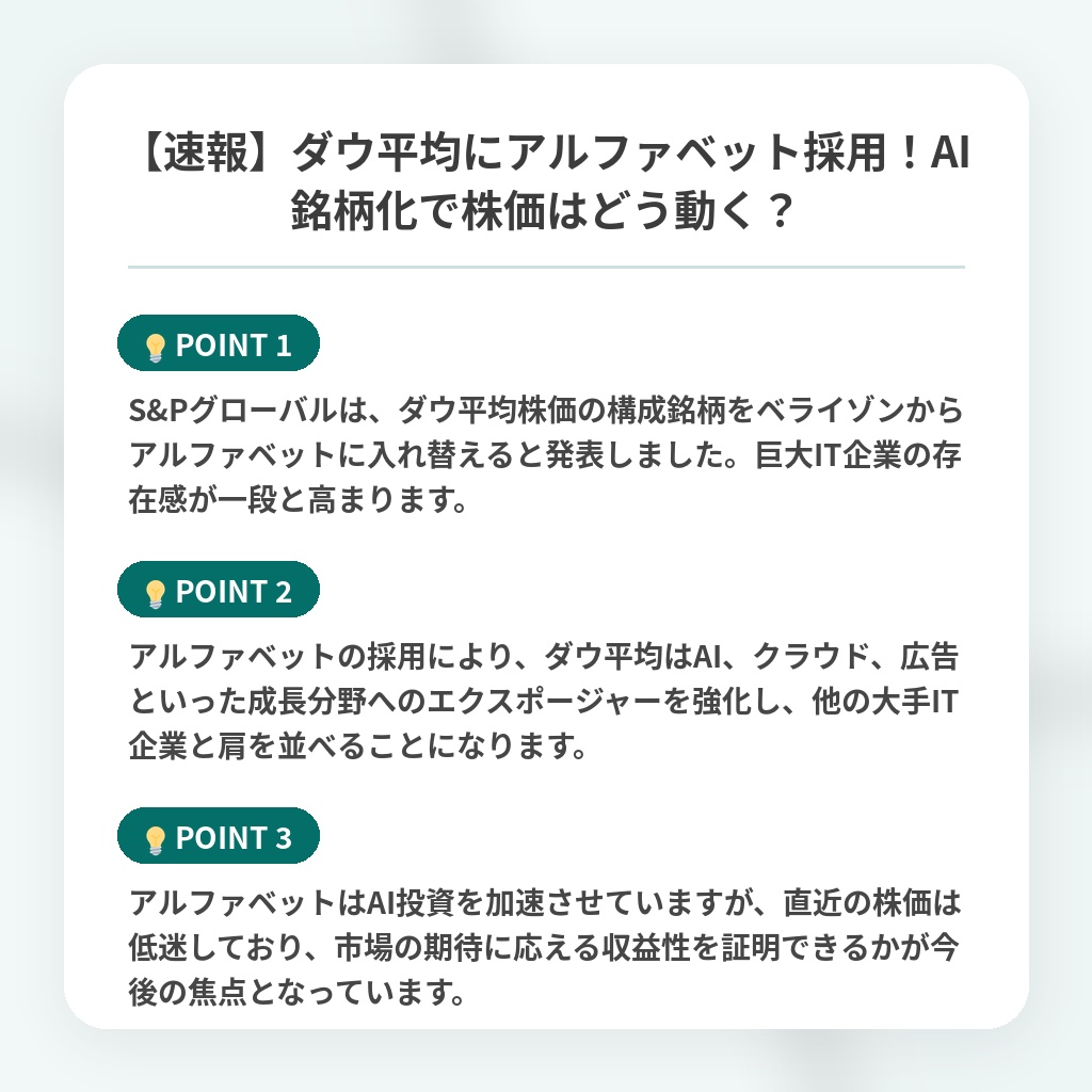 【速報】ダウ平均にアルファベット採用！AI銘柄化で株価はどう動く？の注目ポイントまとめ